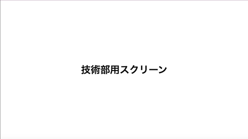 技術部用スクリーン