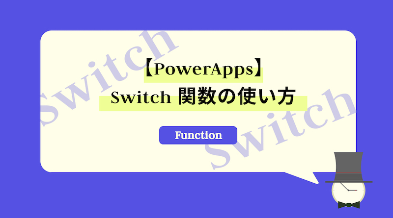 Switch関数の使い方